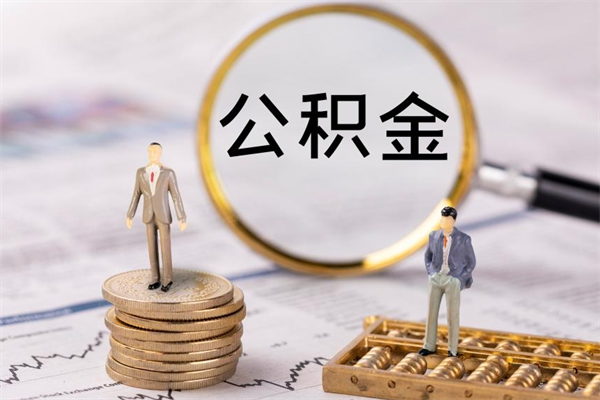 临夏辞职后公积金怎么提出来（辞职后公积金提取流程2021）