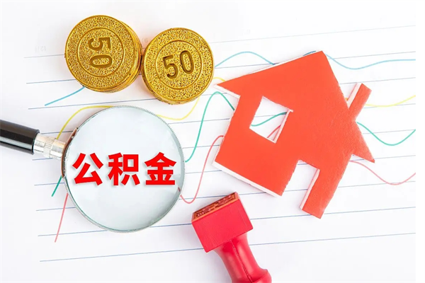 临夏辞职了住房公积金可以提出来了吗（辞职了 公积金可以取出来吗）