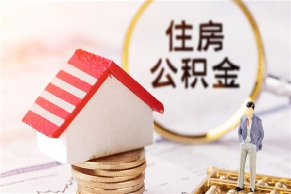 临夏住房公积金离职后怎么取出（住房公积金离职后怎么取出来）