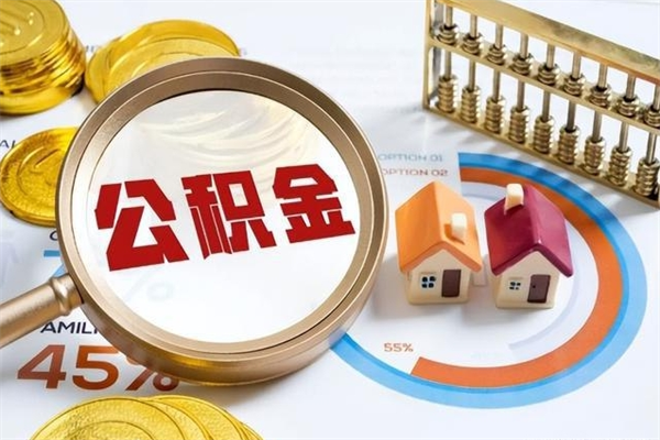 临夏宝应提公积金（宝应住房公积金怎么提取）