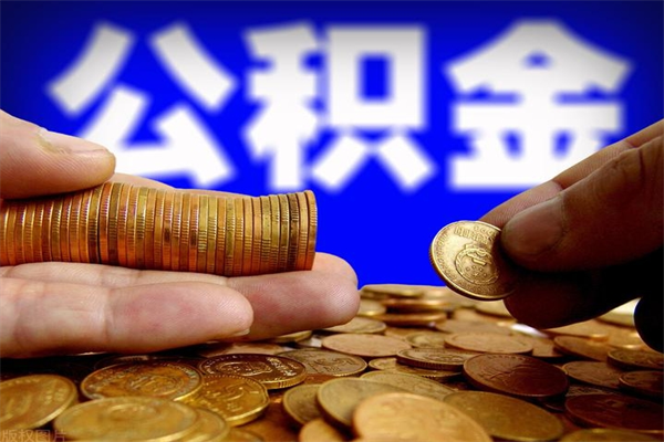 临夏封存人员公积金帮取（封存状态下的公积金如何提取）