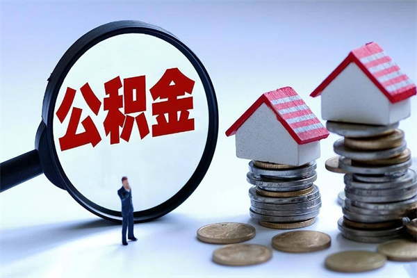 临夏公积金封存怎么取（公积金封存的怎么取）