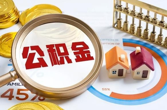 临夏辞职后怎么把公积金取出来（辞职后怎么把公积金全部取出）